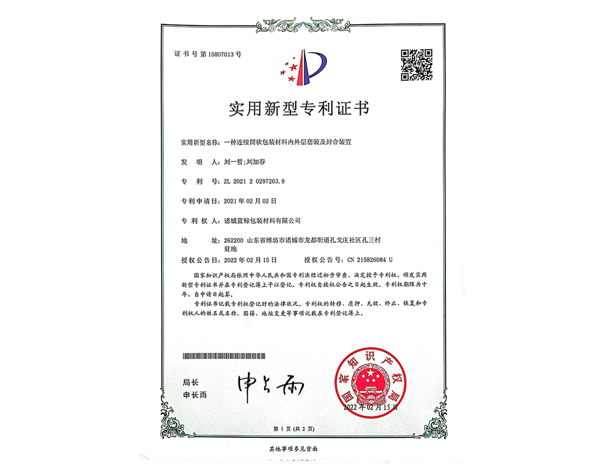 一種連續筒狀包裝材料內外層套裝及封合裝置
